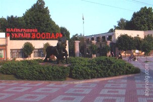 Зоопарк - Николаев