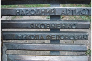 Памятник Николаю Яковченко - Киев