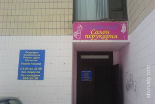 Парихмахерская "Салон мод" - Киев