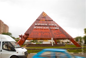 Красная пирамида - Воронеж