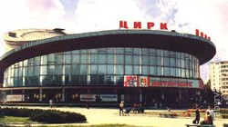 Криворожский государственный цирк