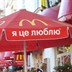 McDonalds - Севастополь